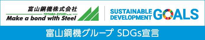 富山鋼機グループSDGs宣言