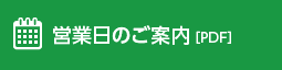 営業日のご案内