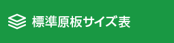 標準原板サイズ表