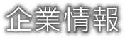 企業情報