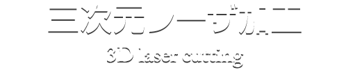 三次元レーザ加工