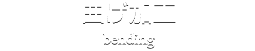 曲げ加工