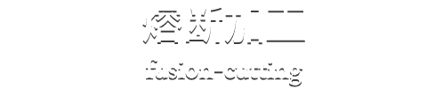 熔断加工