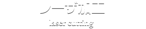 レーザ加工