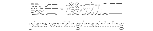 製缶・機械加工