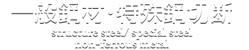 一般鋼材・特殊鋼切断